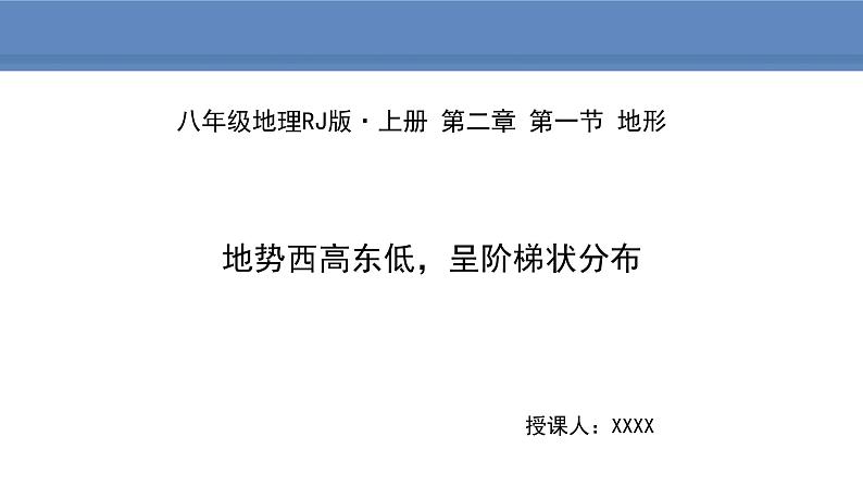 人教版地理八年级上册课件2.1.2地势西高东低，呈阶梯状分布01