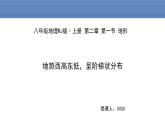 人教版地理八年级上册课件2.1.2地势西高东低，呈阶梯状分布