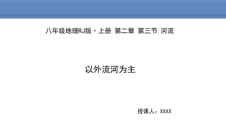 人教版地理八年级上册课件2.3.1以外流河为主01