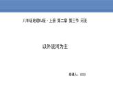 人教版地理八年级上册课件2.3.1以外流河为主