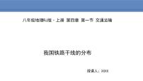 人教版 (新课标)八年级上册第四章 中国的经济发展第一节 交通运输图片课件ppt