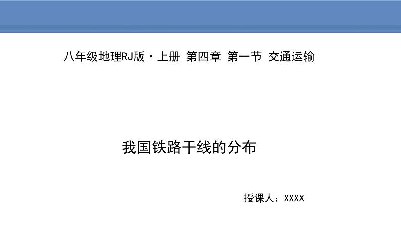 人教版地理八年级上册课件4.1.2我国铁路干线的分布01