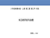 人教版地理八年级上册课件2.3.2长江的开发与治理