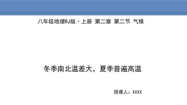 人教版地理八年级上册课件2.2.1冬季南北温差大，夏季普遍高温01