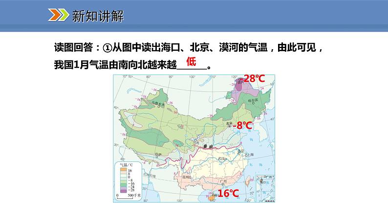 人教版地理八年级上册课件2.2.1冬季南北温差大，夏季普遍高温04