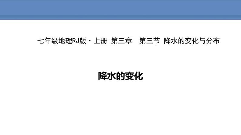 人教版地理七年级上册3.3.1降水的变化课件01