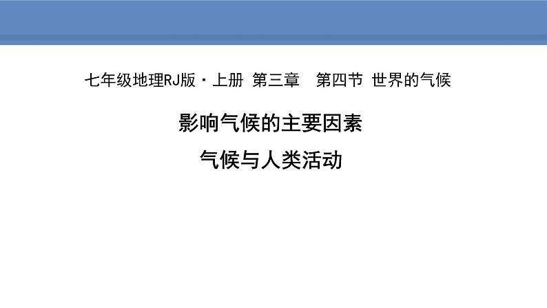 人教版地理七年级上册3.4.2影响气候的主要因素 气候与人类活动课件01