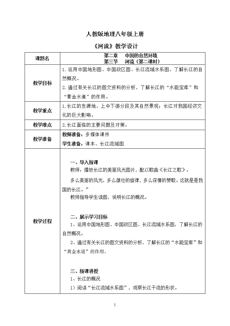 2.3《河流》第二课时课件PPT+教学设计01