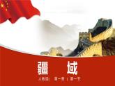1.1疆域-2022-2023学年八年级上学期同步精品课件（人教版）