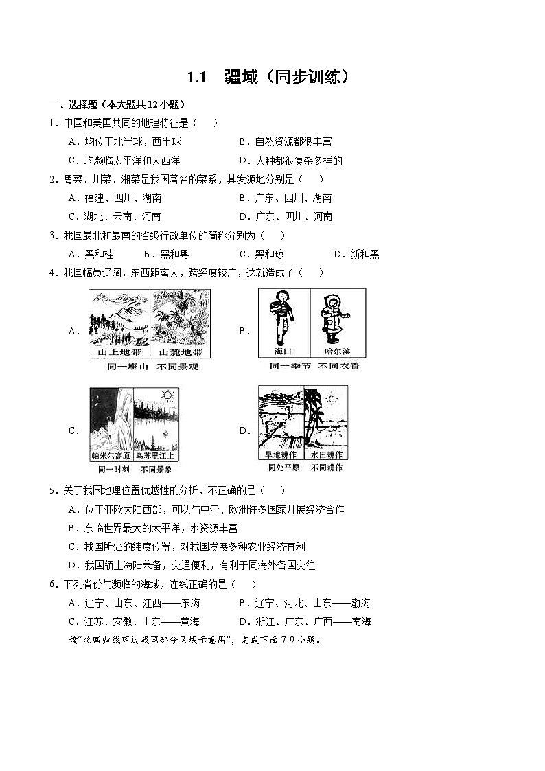 1.1疆域（同步训练）-2022-2023学年八年级上学期同步精品课件（人教版）第1页
