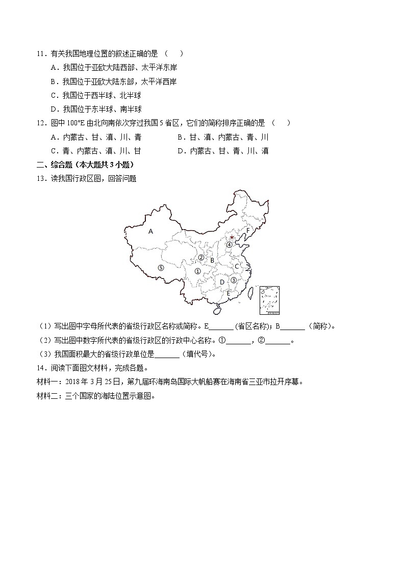 1.1疆域（同步训练）-2022-2023学年八年级上学期同步精品课件（人教版）第3页