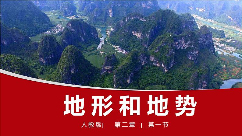 2.1地形和地势-2022-2023学年八年级上学期同步精品课件（人教版）第1页