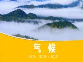 2.2气候-2022-2023学年八年级上学期同步精品课件（人教版）