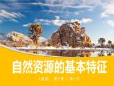 3.1自然资源的基本特征-2022-2023学年八年级上学期同步精品课件（人教版）