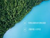 3.1自然资源的基本特征-2022-2023学年八年级上学期同步精品课件（人教版）