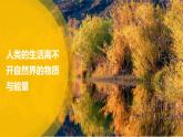 3.1自然资源的基本特征-2022-2023学年八年级上学期同步精品课件（人教版）