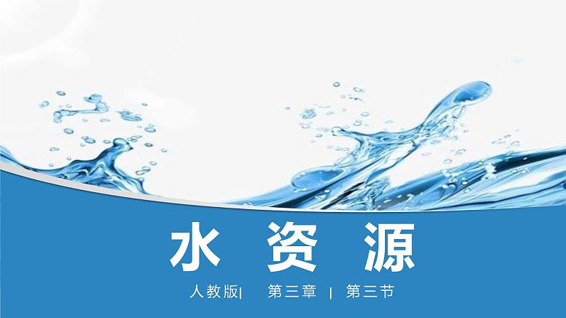 3.3水资源-2022-2023学年八年级上学期同步精品课件（人教版）第1页