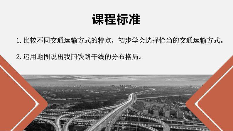 4.1交通运输-2022-2023学年八年级上学期同步精品课件（人教版）第2页