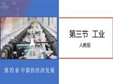 4.3工业-2022-2023学年八年级上学期同步精品课件（人教版）