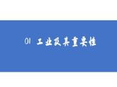 4.3工业-2022-2023学年八年级上学期同步精品课件（人教版）