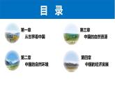 八上地理开学第一课-2022-2023学年八年级上学期同步课件（人教版）