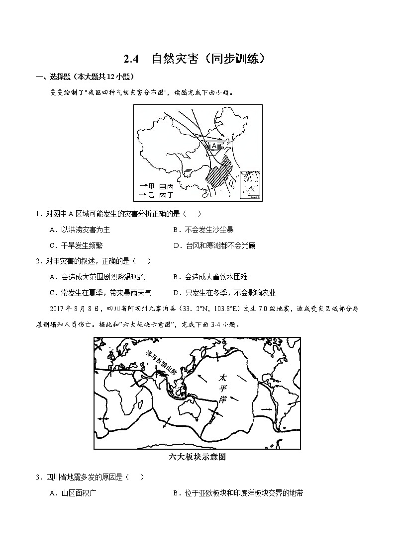 2.4自然灾害（同步训练）-2022-2023学年八年级上学期精选习题（人教版）第1页