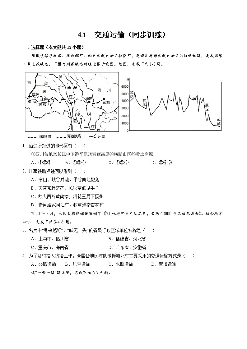 4.1交通运输（同步训练）-2022-2023学年八年级上学期精选习题（人教版）01