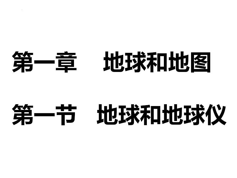 1.1地球和地球仪课件 七年级地理上学期人教版02