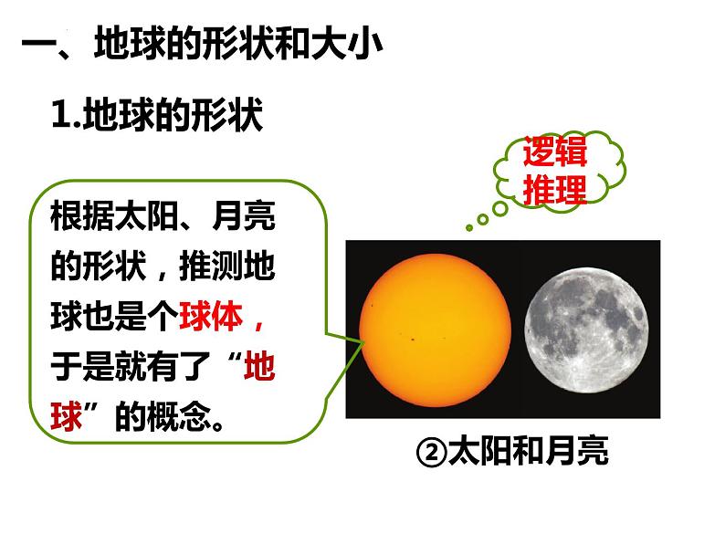 1.1地球和地球仪课件 七年级地理上学期人教版05