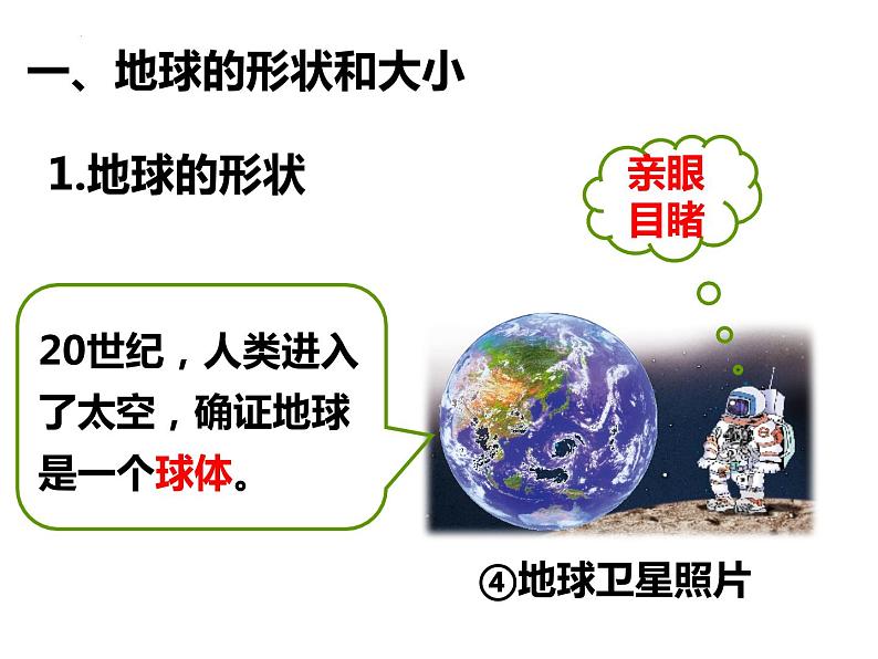 1.1地球和地球仪课件 七年级地理上学期人教版07