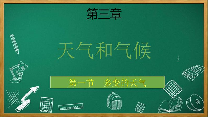 3.1多变的天气课件  七年级地理上学期人教版第1页