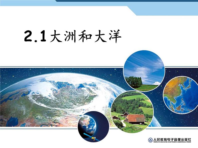 2.1大洲和大洋课件  人教版地理七年级上册第3页