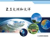 2.1大洲和大洋课件  人教版地理七年级上册