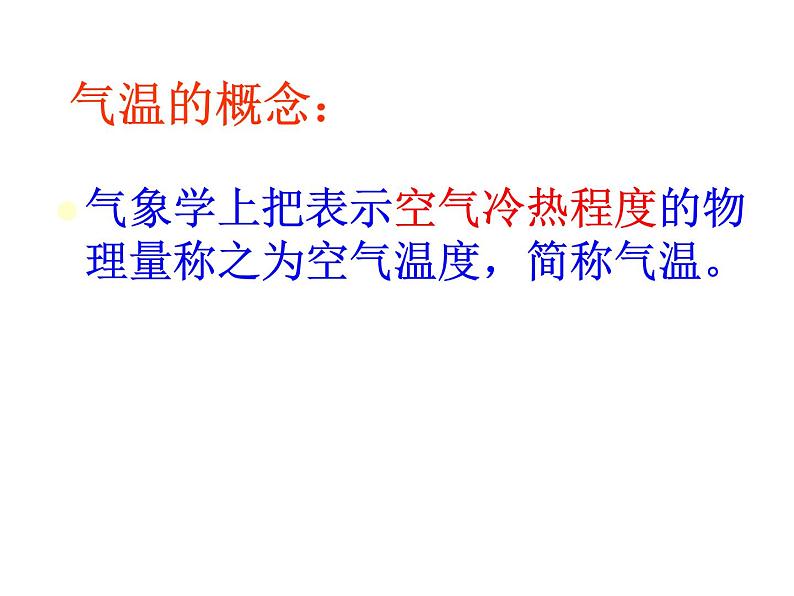 第三章第二节气温和气温的分布课件  人教版地理七年级上册第4页