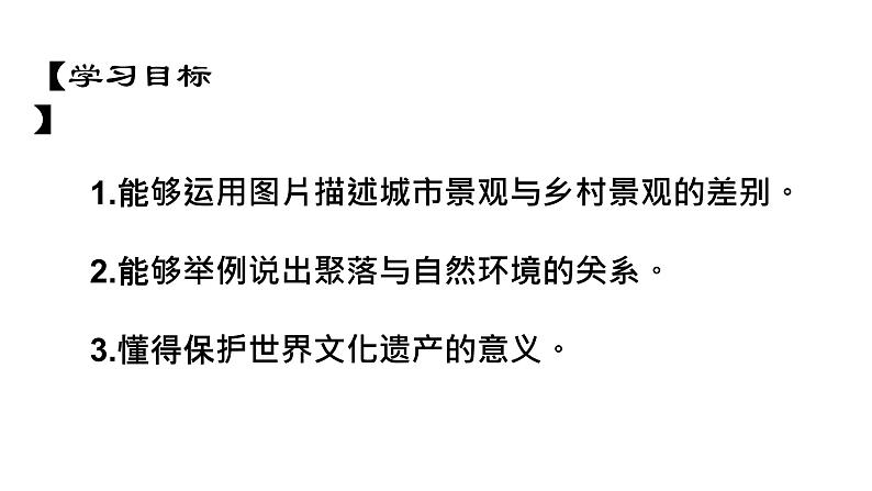 4.3人类的聚居地--聚落课件  人教版地理七年级上册02