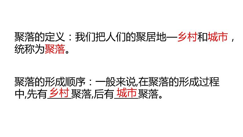 4.3人类的聚居地--聚落课件  人教版地理七年级上册05