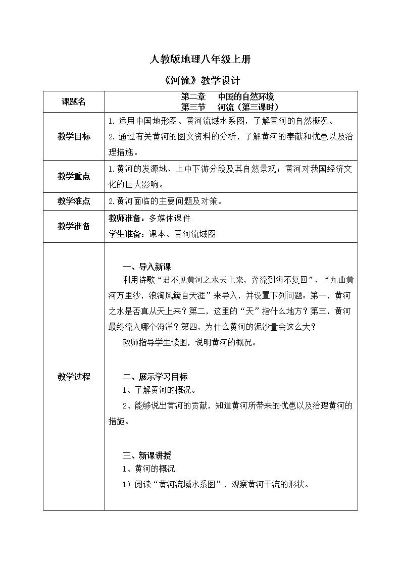 2.3《河流》第三课时教学设计第1页