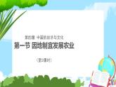 商务星球版八上地理 4.1.2因地制宜发展农业 课件+教案+练习+素材