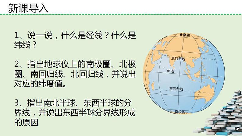 湘教版地理七年级上册第二章第一节《认识地球》第二小节课件+教案03