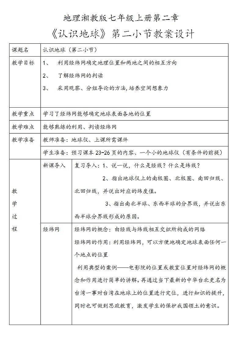 湘教版地理七年级上册第二章第一节《认识地球》第二小节课件+教案01