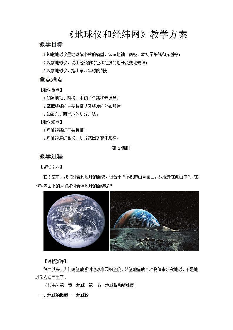 1.2.1地球仪和经纬网 课件+教案01