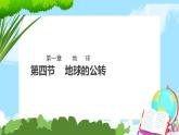 1.4地球的公转 课件+教案+素材