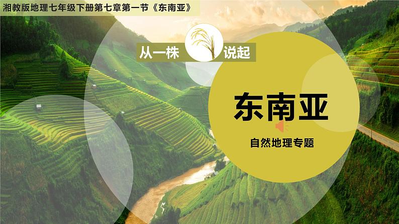 7.1东南亚第一课时课件-2021-2022学年七年级地理下学期湘教版第1页
