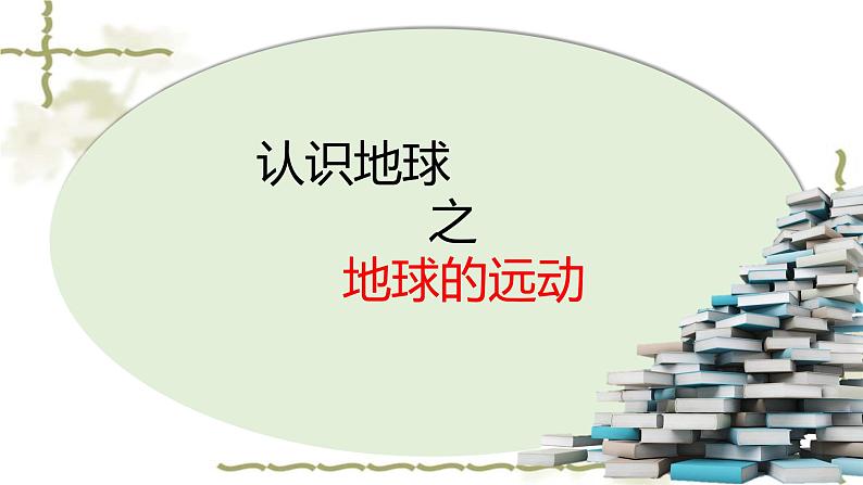 湘教版地理七年级上册第二章第二节《认识地球》第三小节课件+教案01