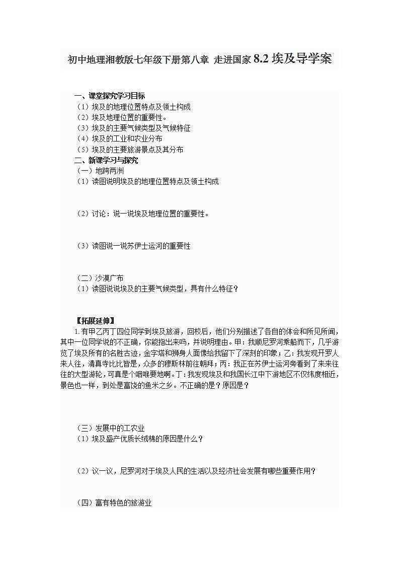 初中地理湘教版七年级下册第八章 走进国家8.2埃及导学案01