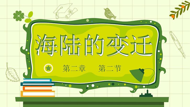 2022-2023学年人教版地理七年级上册第二章第二节《海陆的变迁》课件第1页