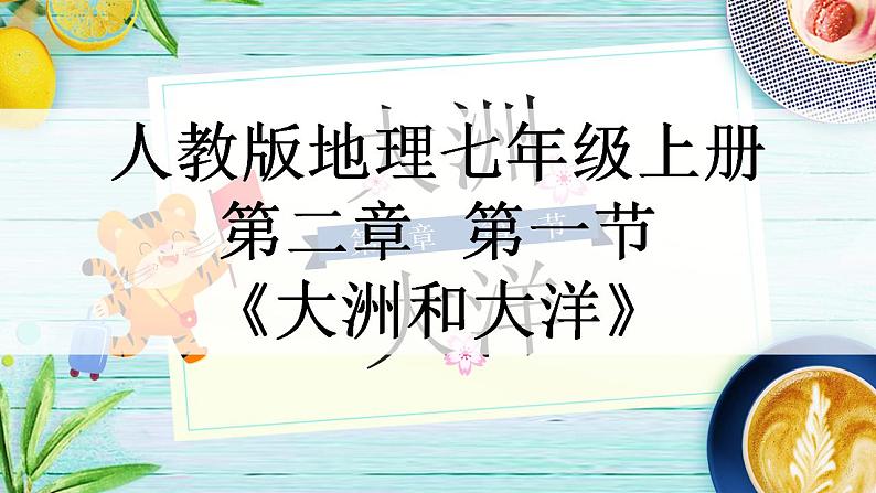 2022-2023学年人教版地理七年级上册第二章第一节《大洲和大洋》课件第1页