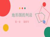 2022-2023学年人教版地理七年级上册第一章第四节《地形图的判读》课件