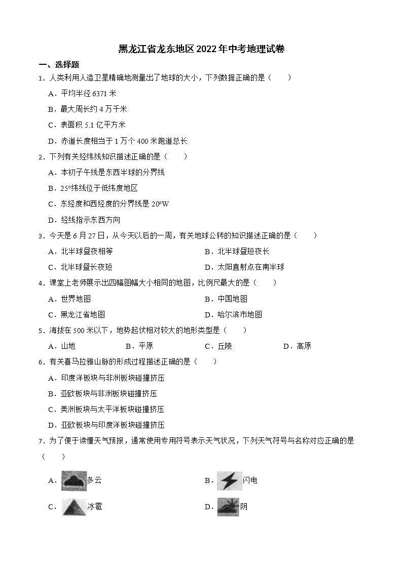 黑龙江省龙东地区2022年中考地理试卷及答案第1页