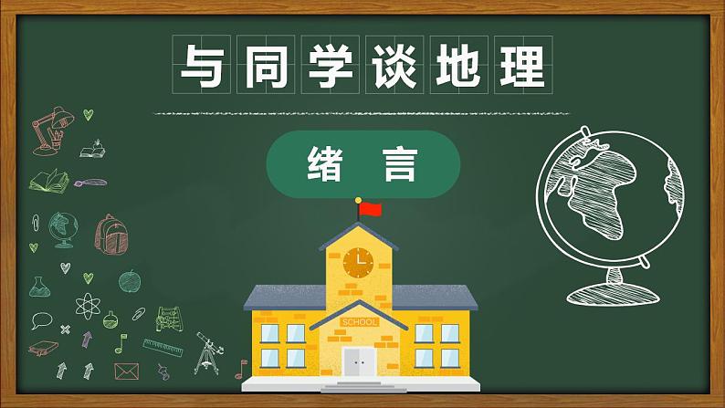 2022-2023学年人教版地理七年级上册绪言《与同学谈地理》课件01